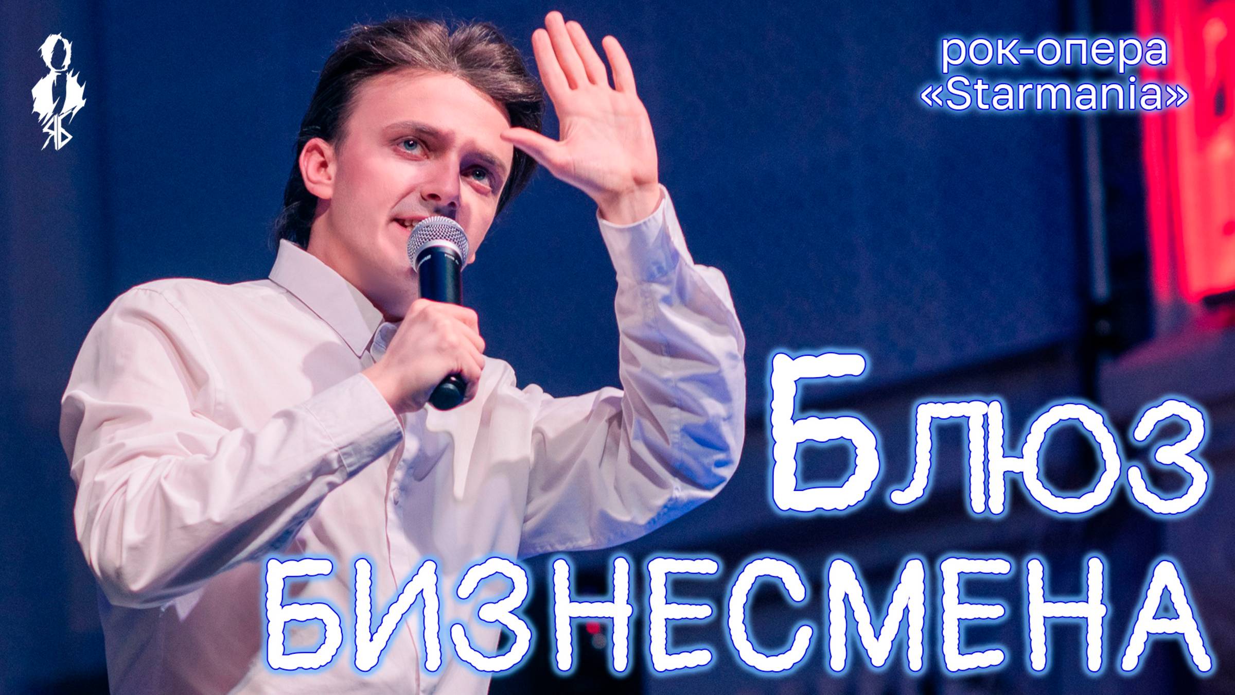 Ярослав Баярунас - Блюз бизнесмена (рок-опера «Starmania»)
