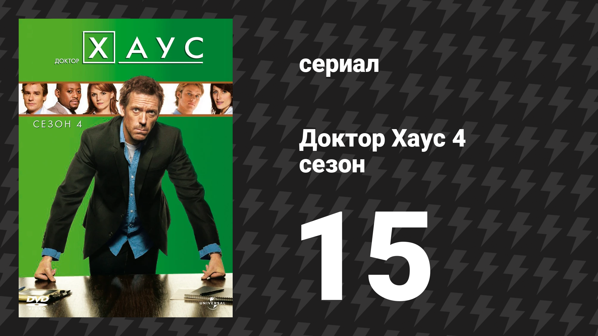 Доктор Хаус 4 сезон 15 серия «Голова Хауса» (сериал, 2007)