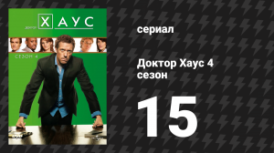 Доктор Хаус 4 сезон 15 серия «Голова Хауса» (сериал, 2007)