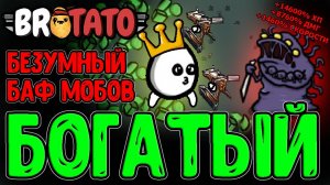 Богатая Картоха с Ультра бафом для Монстров / Материалы для Пушки в QMtato / Brotato Abyssal Terrors