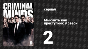 Мыслить как преступник 9 сезон 2 серия «Вдохновлённый» (сериал, 2005-2020)