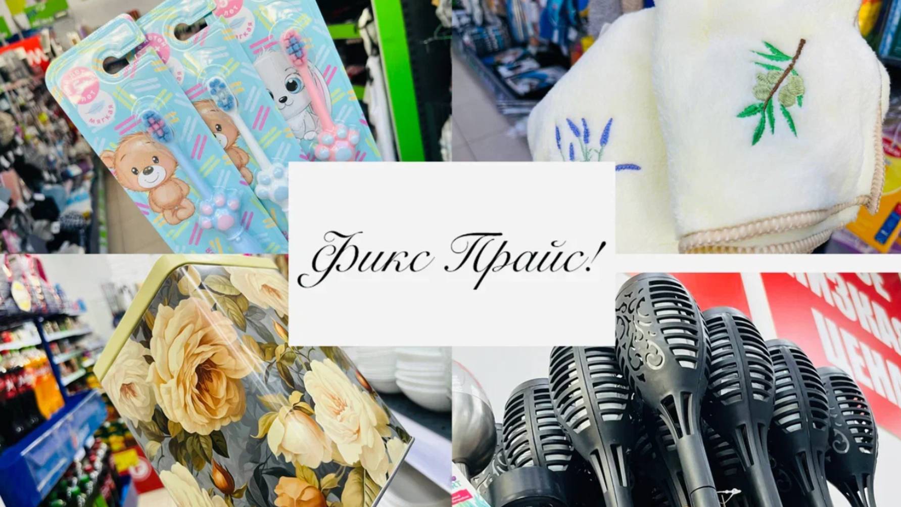 🍓🍇В Фикс прайс привезли отличные новинки😍 Я успела✌️ А Вы??? смотреть онлайн