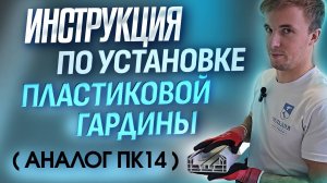 ИНСТРУКЦИЯ ПО УСТАНОВКЕ ПЛАСТИКОВОЙ ГАРДИНЫ/КАРНИЗА (АНАЛОГ ПК14) В НАТЯЖНОЙ ПОТОЛОК