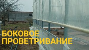 Боковое проветривание теплицы. Крутая идея!👍