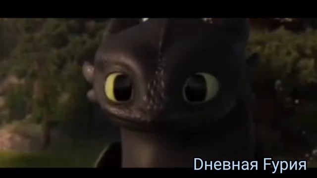 Клип ,,Забуду" 13 карт и Беззубик и Дневная фурия. смотреть онлайн