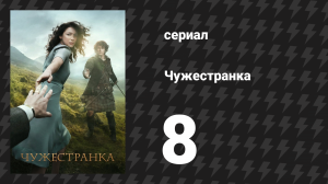 Чужестранка 1 сезон 8 серия «Обе стороны» (сериал, 2014)
