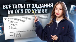 ВСЕ ТИПЫ задания 17 ЕГЭ по химии | Умскул
