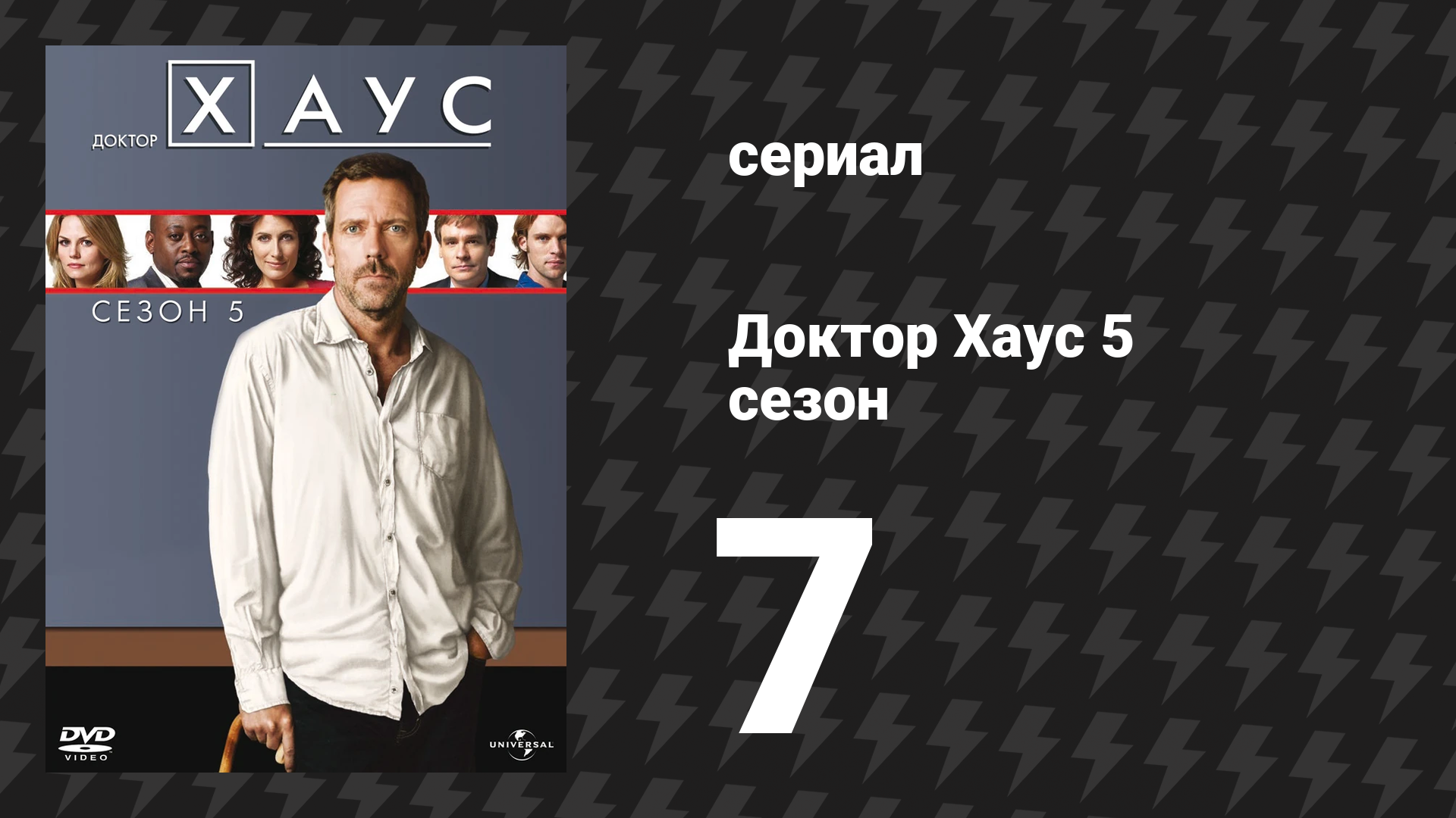 Доктор Хаус 5 сезон 7 серия «Зуд» (сериал, 2008) смотреть онлайн