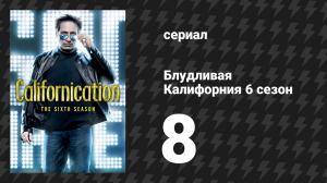 Блудливая Калифорния 6 сезон 8 серия «Все — чёртовы критики» (сериал, 2013)