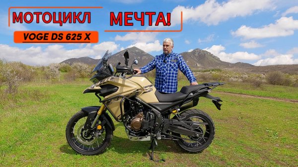 МОТОЦИКЛ МЕЧТА!!! VOGE DS 625 X