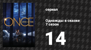 Однажды в сказке 7 сезон 14 серия «Девушка в башне» (сериал, 2017)