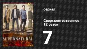 Сверхъестественное 12 сезон 7 серия «Рок не умрёт» (сериал, 2016)