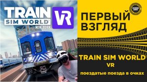 ПЕРВЫЙ ВЗГЛЯД TRAIN SIM WORLD VR