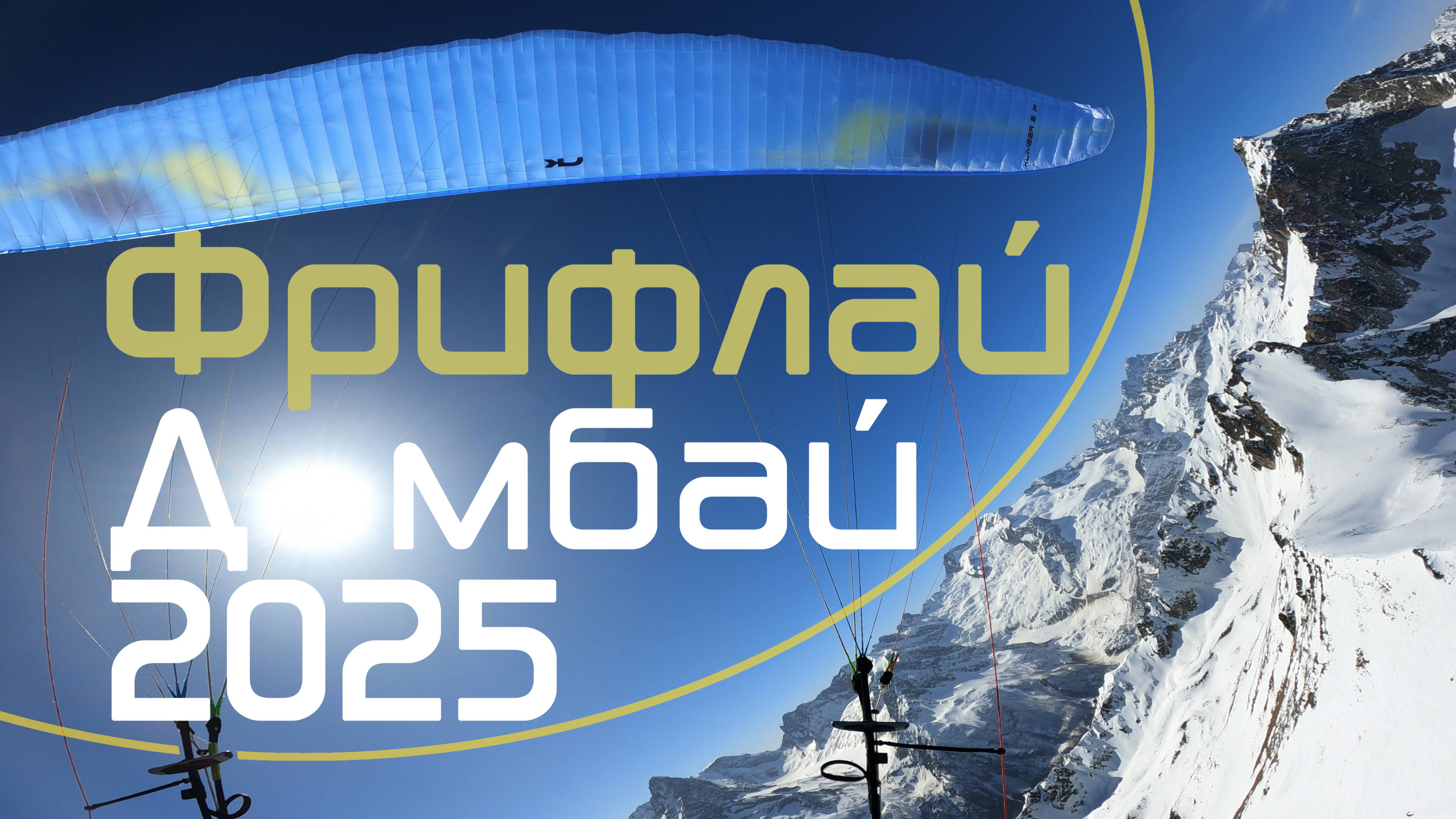 Домбай Кубок профессионалов 2025. Фрифлай / Dombai Pro Cup 2025. Freefly