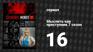 Мыслить как преступник 7 сезон 16 серия «Семейное дело» (сериал, 2005-2020)