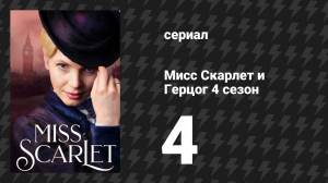 Мисс Скарлет и Герцог 4 сезон 4 серия «Бриллиантовое перо» (сериал, 2020-2024)