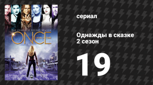 Однажды в сказке 2 сезон 19 серия «Лэйси» (сериал, 2012)