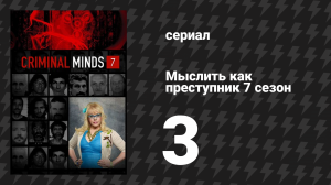 Мыслить как преступник 7 сезон 3 серия «Дорадо Фоллз» (сериал, 2005-2020)