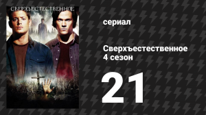 Сверхъестественное 4 сезон 21 серия «Когда падут преграды» (сериал, 2008-2009)