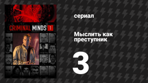 Мыслить как преступник 1 сезон 3 серия «Нас не обманешь» (сериал, 2005-2020)
