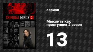 Мыслить как преступник 2 сезон 13 серия «Выхода нет» (сериал, 2005-2020)
