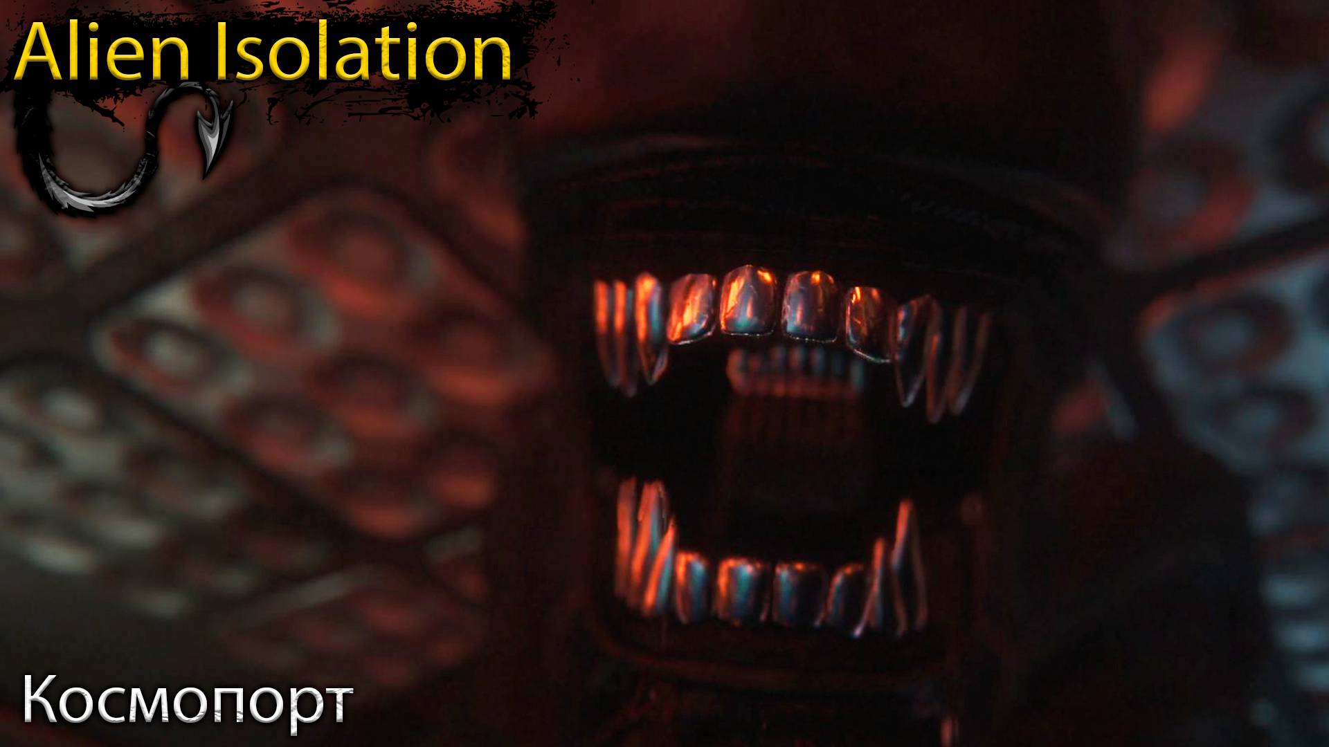 Они вырвались - Alien Isolation - Прохождение игры часть 18