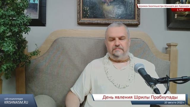 День явления Шрилы Прабхупады (Шриман Бхактишастри Шукадев дас Адхикари) смотреть онлайн