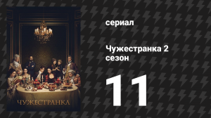 Чужестранка 2 сезон 11 серия «Месть будет моей» (сериал, 2016)