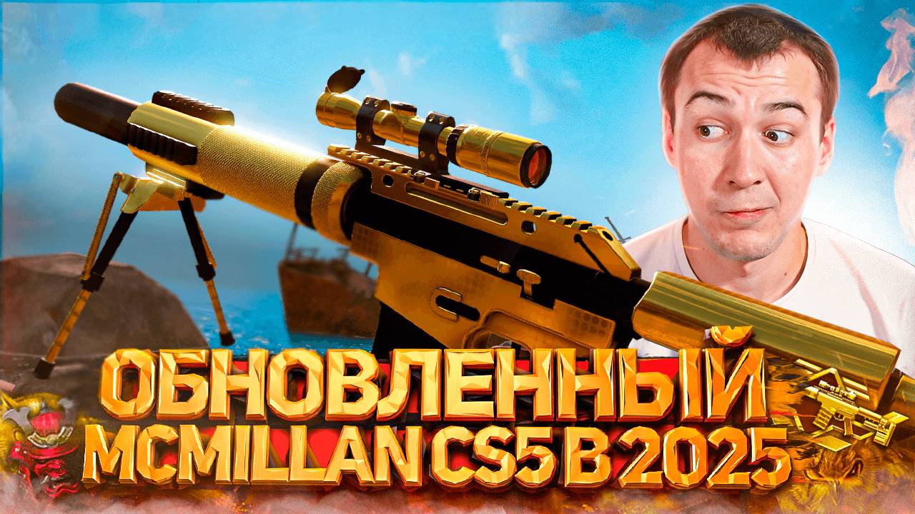 ОБНОВЛЕННЫЙ McMillan CS5 в WARFACE 2025 - ИМБА или ПРОХОДНЯК? смотреть онлайн