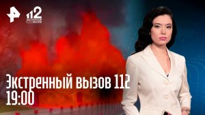 Пожар в центре столицы / Кровожадный душегуб / Война соседей / Экстренный вызов 112