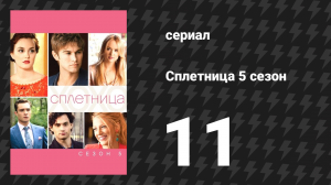 Сплетница 5 сезон 11 серия «Финал романа?» (сериал, 2011)