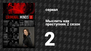 Мыслить как преступник 2 сезон 2 серия «P911» (сериал, 2005-2020)