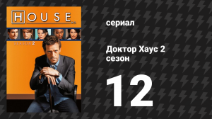 Доктор Хаус 2 сезон 12 серия «Отвлекающий раздражитель» (сериал, 2005)