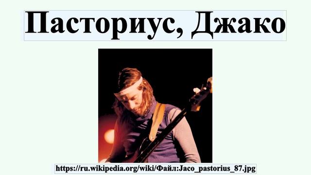 Пасториус, Джако смотреть онлайн