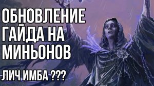 Обновление билда на миньонов. Переходим на Лича? | LootKeeper