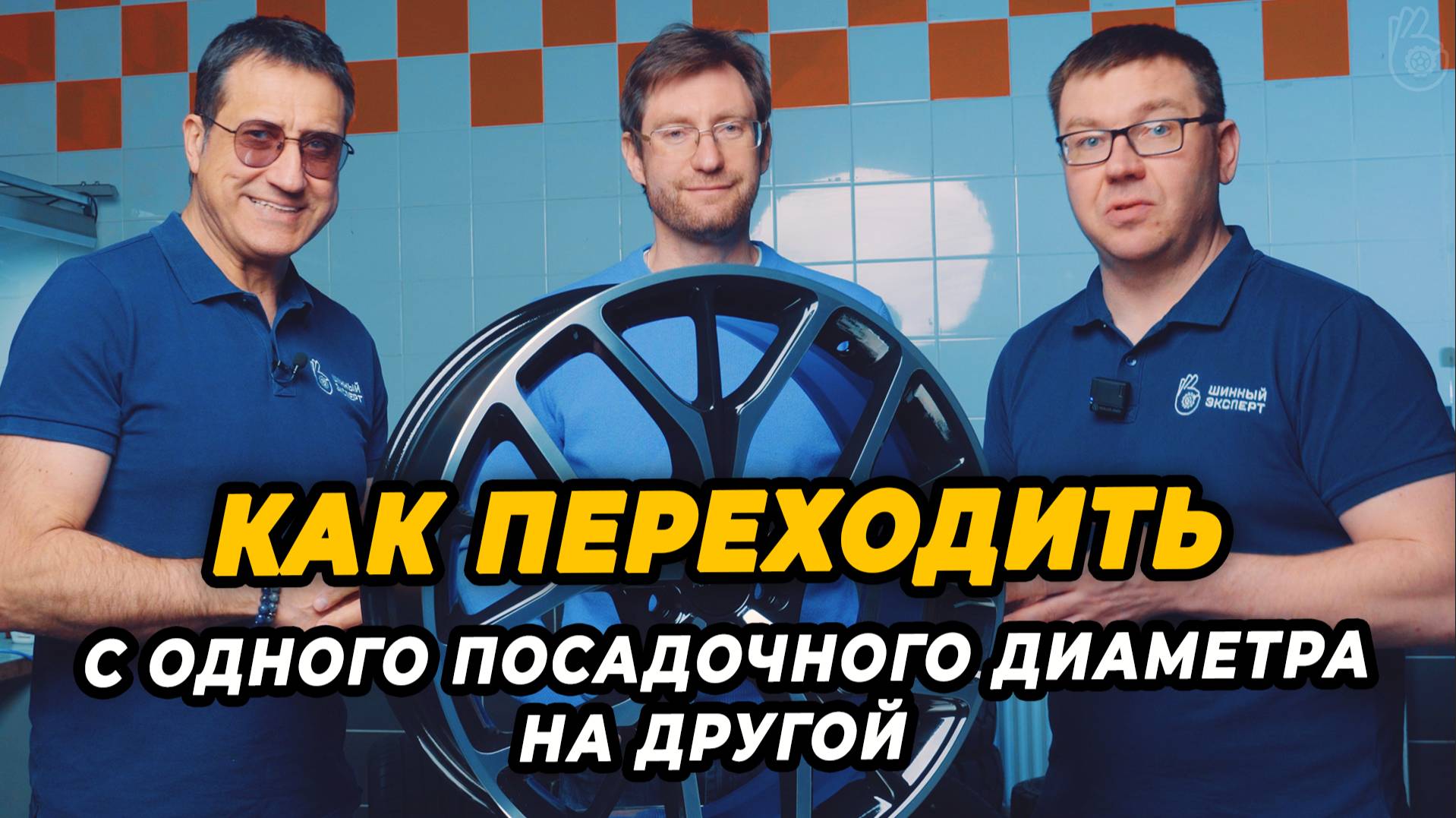 Как переходить с одного посадочного диаметра на другой? смотреть онлайн