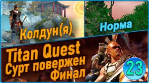 Titan Quest Anniversary Edition. Рагнарёк. Норма #23 - Колдун. Норма пройдена. Финал.