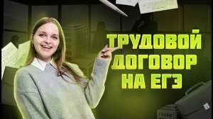 Трудовой договор на ЕГЭ по обществознанию: разбор и примеры задач 16 и 22 | Умскул