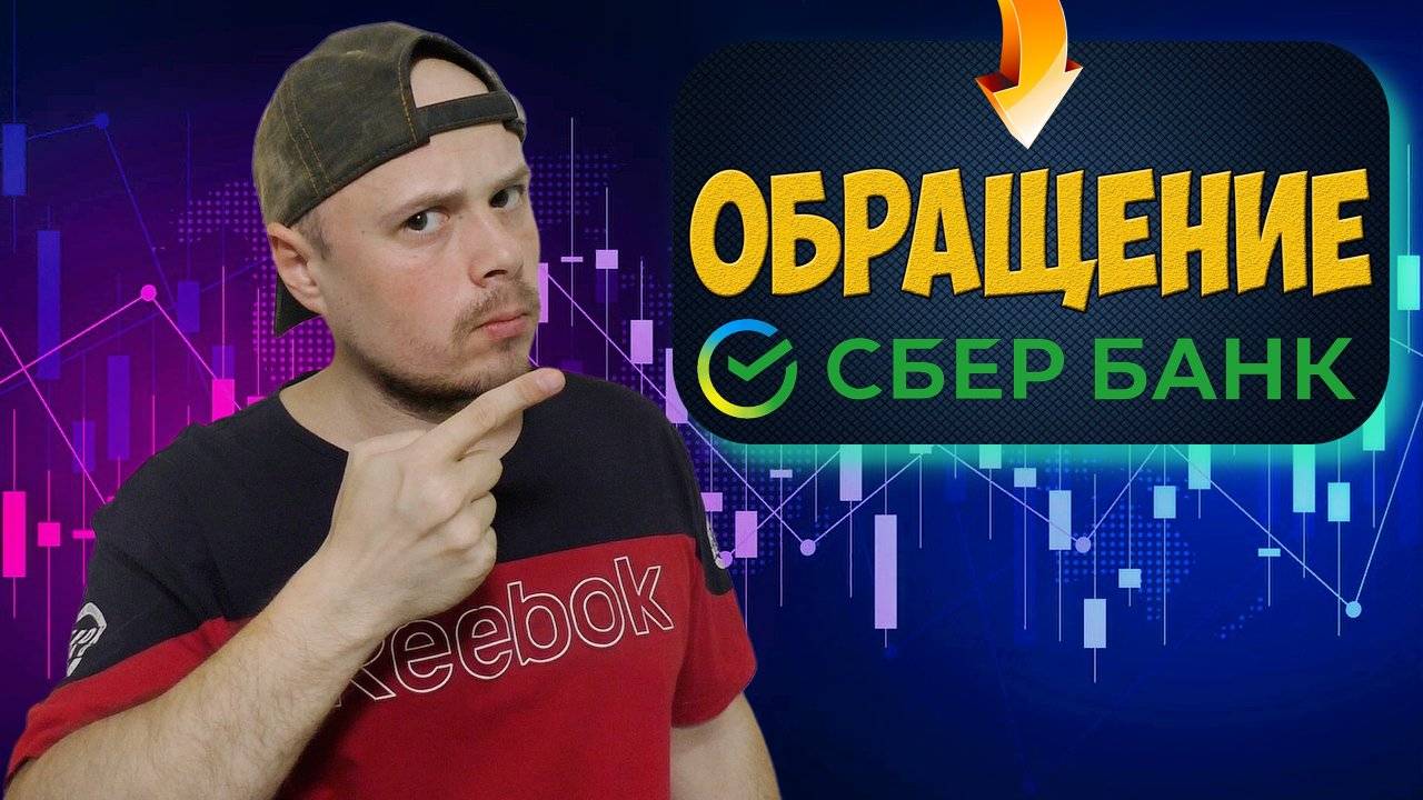 Обращение Санчеса к брокеру Сбербанк | Брокерская комиссия на срочном рынке | Биржевой трейдинг смотреть онлайн