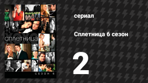 Сплетница 6 сезон 2 серия «Превосходная неверность» (сериал, 2012)