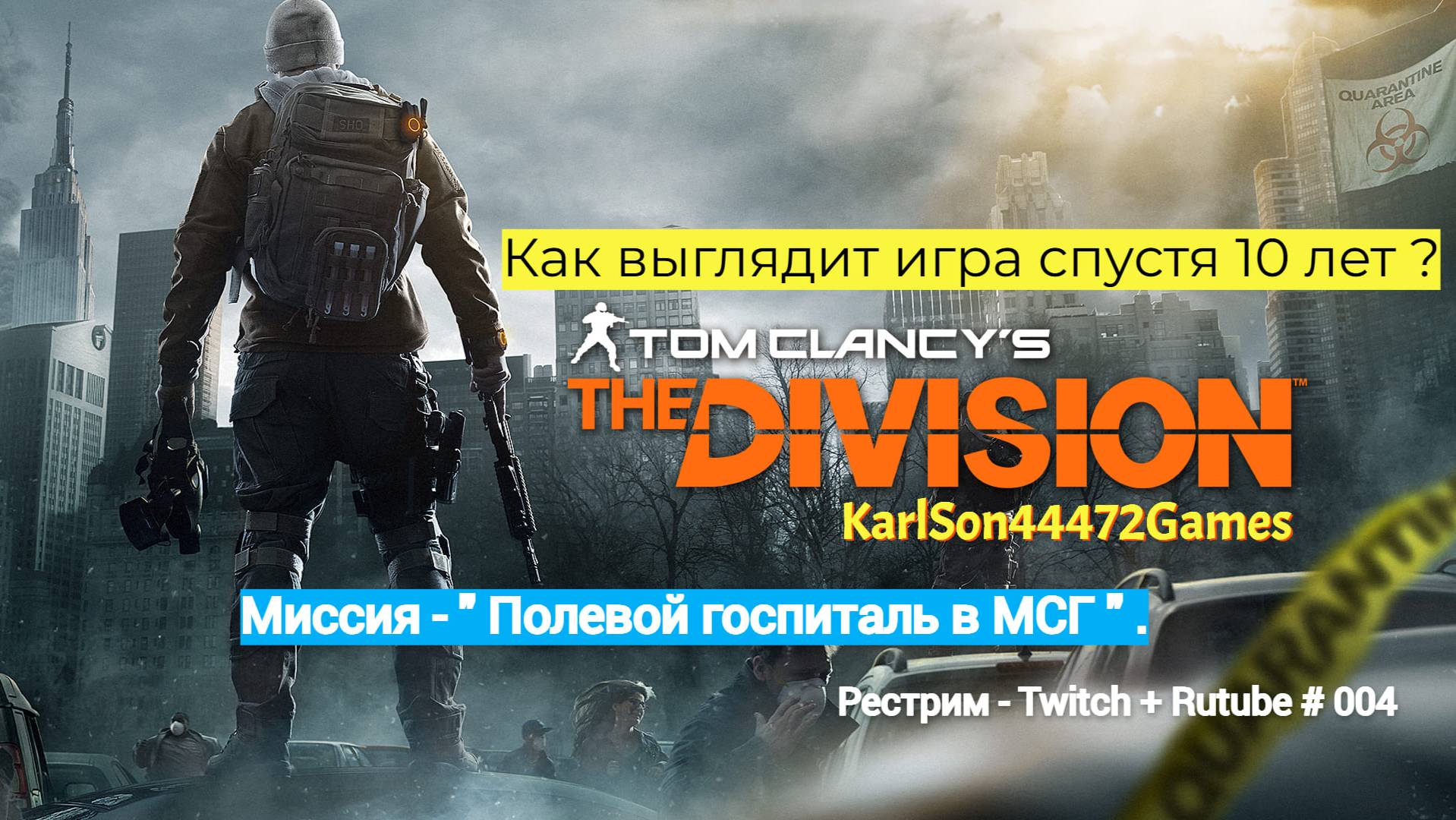 Tom Clancy′s The Division / Полевой госпиталь в МСГ / Стрим Твич + Rutube # 004