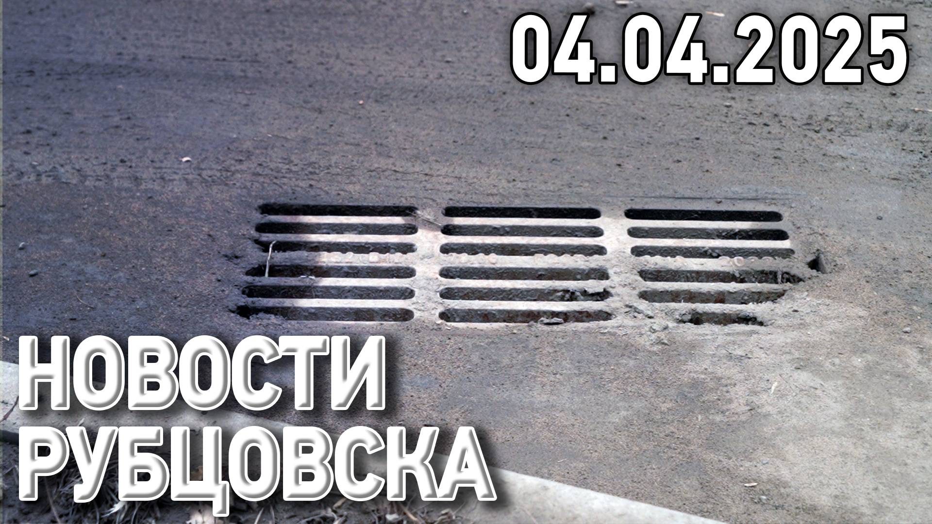 Новости Рубцовска (04.04.2025) смотреть онлайн