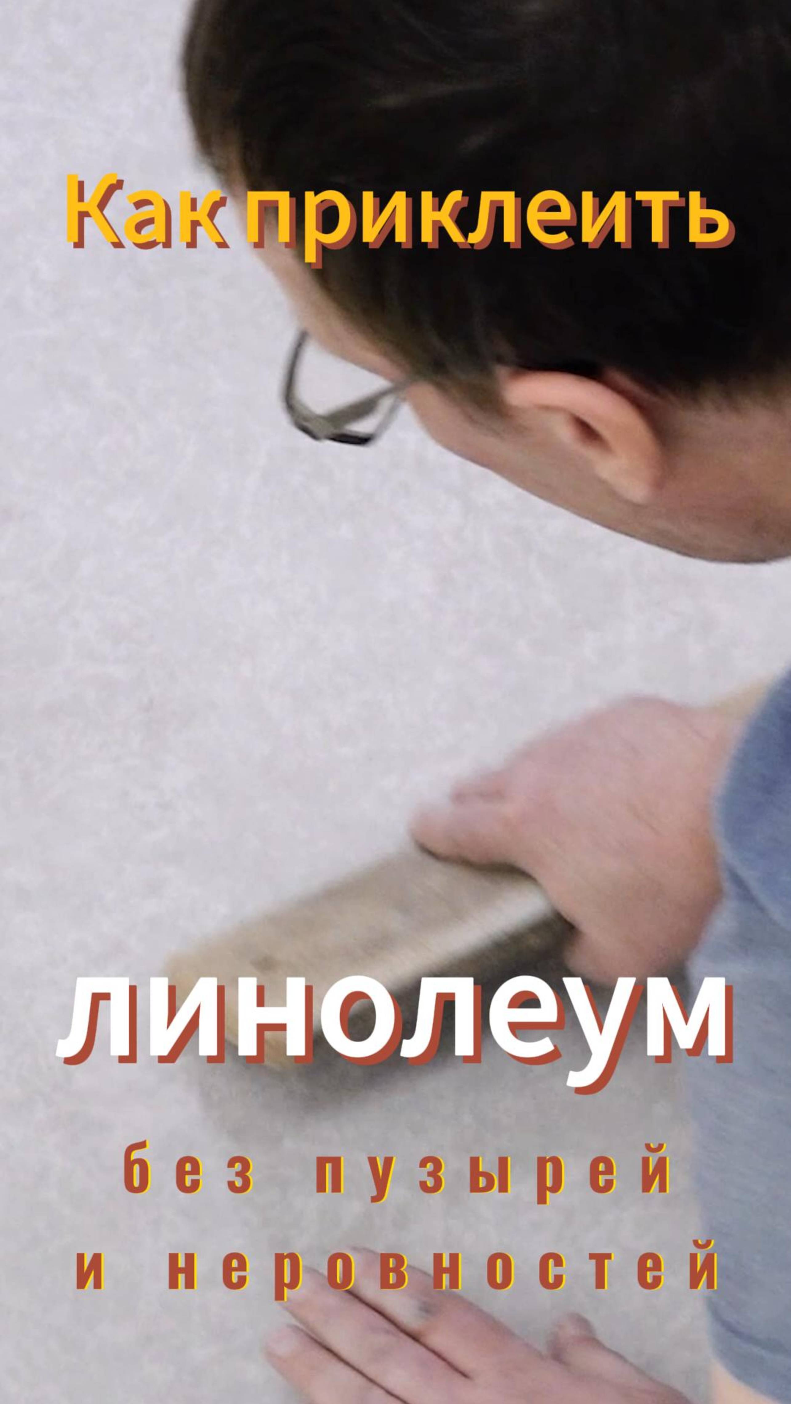 Зачем подметать обратную сторону линолеума перед настилом? #линолеум смотреть онлайн