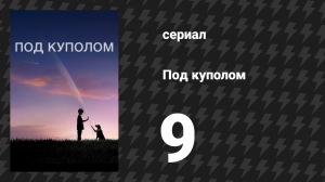 Под куполом 1 сезон 9 серия «Четвёртая рука» (сериал, 2013)