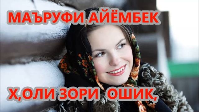 МАЪРУФИ АЙЁМБЕК -ХОЛИ ЗОРИ ОШИК, смотреть онлайн