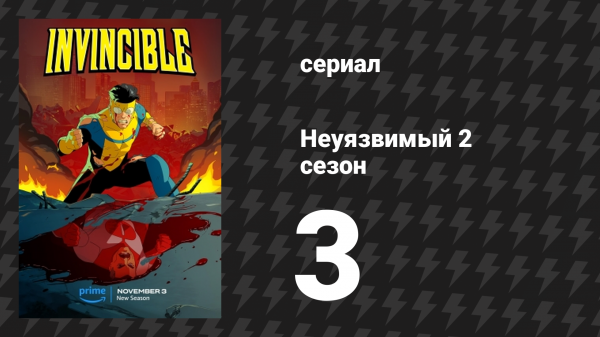 Неуязвимый 2 сезон 3 серия «Ну и послание, ну и махинация!» (сериал, 2023-2024)