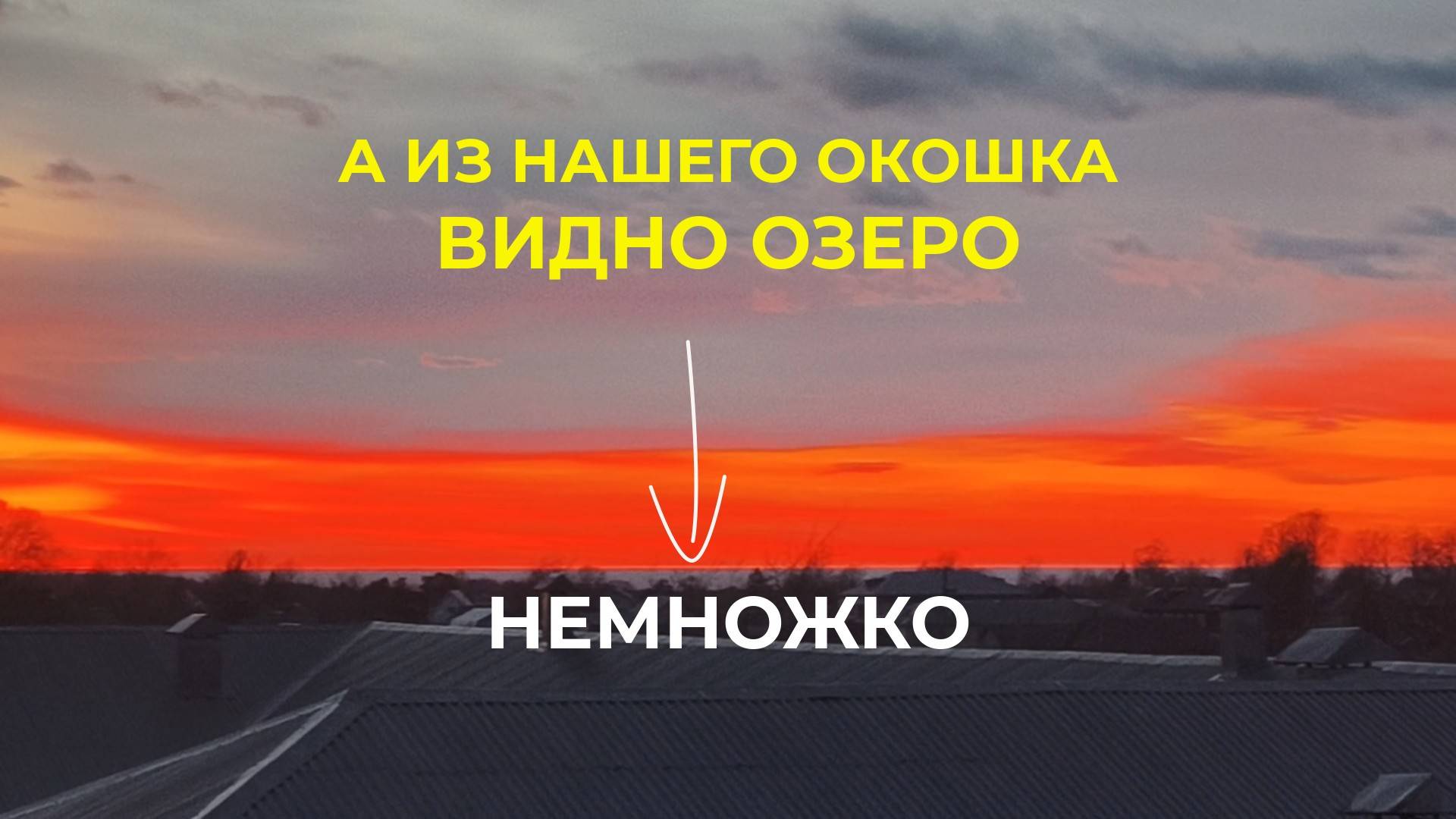 А из нашего окошка видно Озеро немножко И Закаты апрельские