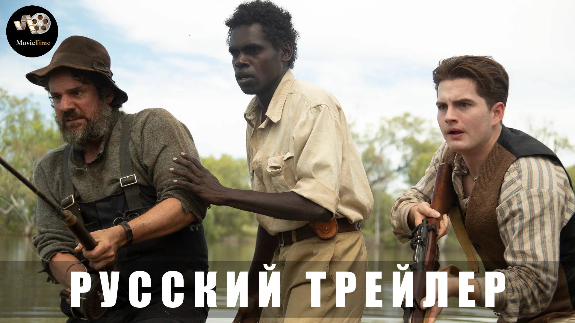 Трейлер: Багровая отмель «В кино с 15 мая 2025» смотреть онлайн