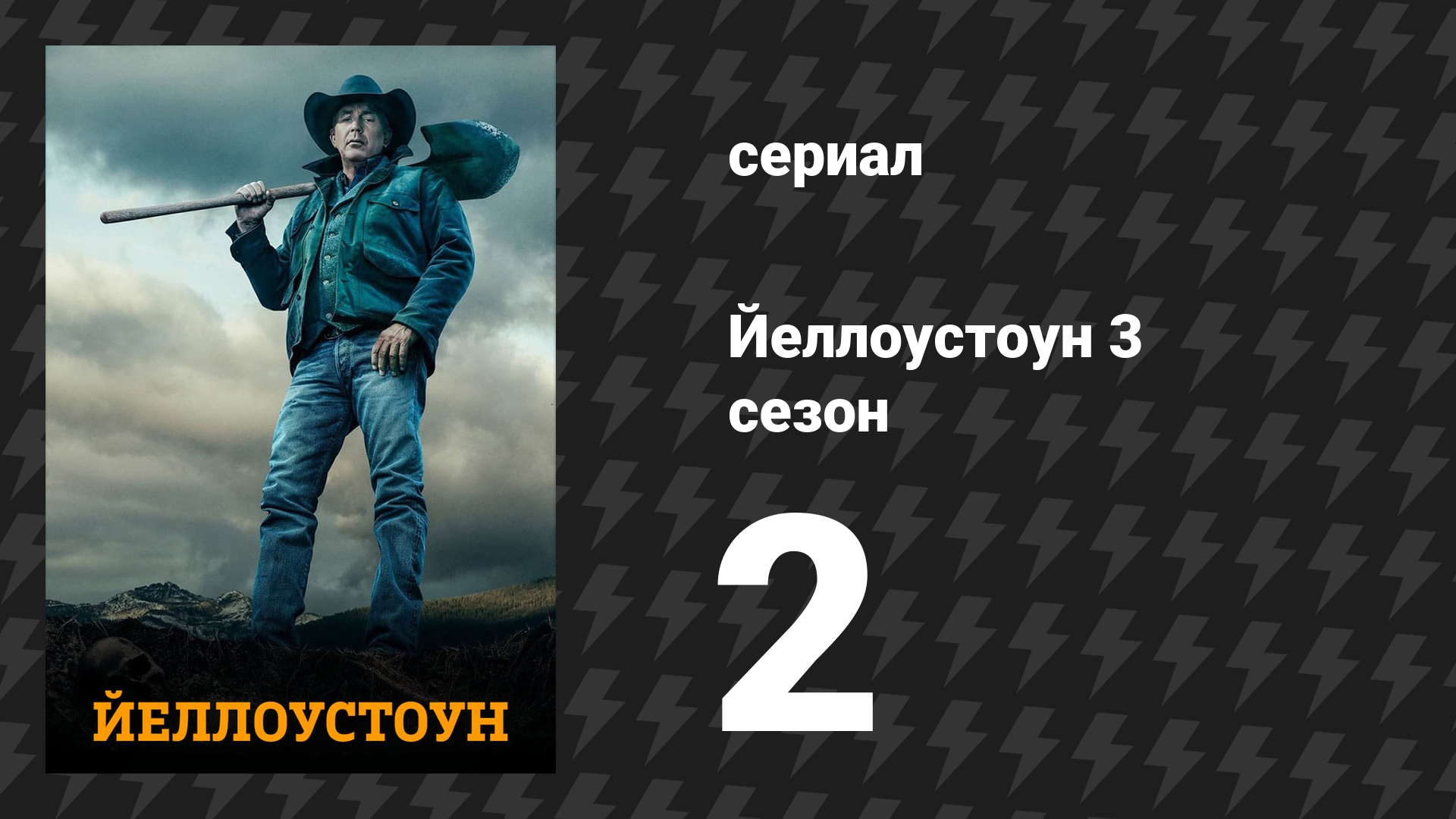 Йеллоустоун 3 сезон 2 серия «Тяжеловозы и монстры» (сериал, 2020)