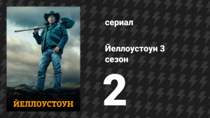 Йеллоустоун 3 сезон 2 серия «Тяжеловозы и монстры» (сериал, 2020)